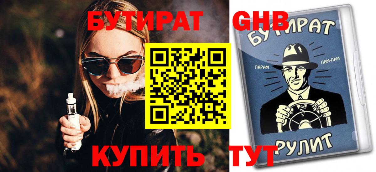 Бутират оксибутират  Вход с VPN  Барнаул 